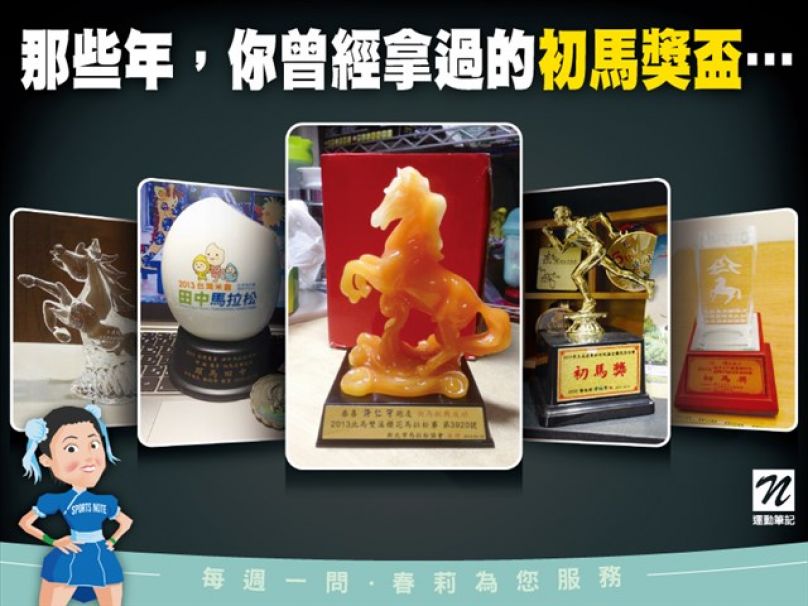 那些年，你曾經拿過的初馬獎盃…
