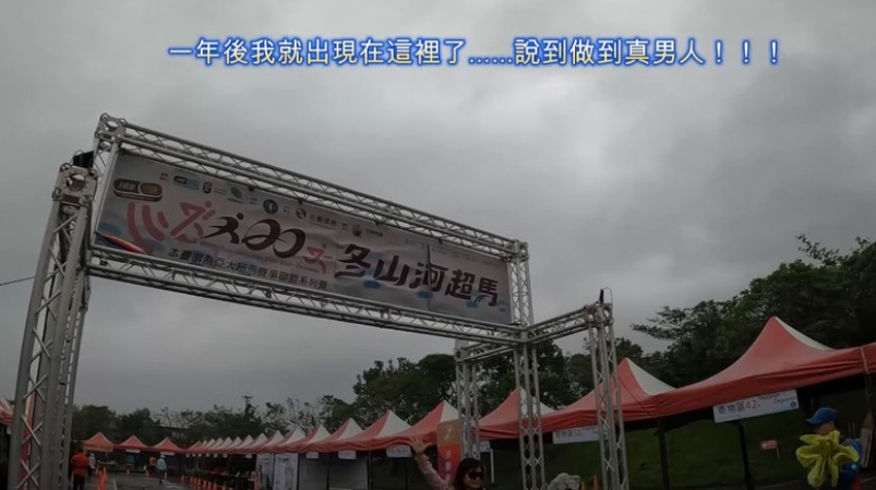 說到做到真男人，冬山河超級馬拉松100KM！！！
