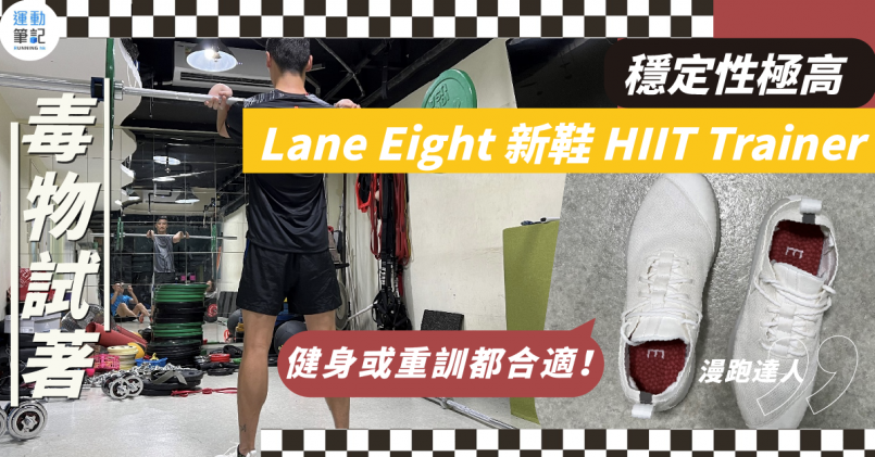 【毒物試著】Lane Eight 新鞋 HIIT Trainer 穩定性極高 健身或重訓都合適！