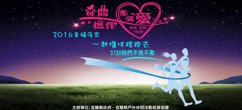 【試跑】賽事地圖上不可缺少的宜蘭之行