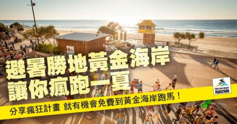 避暑勝地黃金海岸讓你瘋跑一夏 獲獎公佈