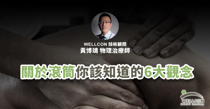 【傷痛防護】滾筒用得巧，運動沒煩惱！關於滾筒你該知道的 6 大觀念