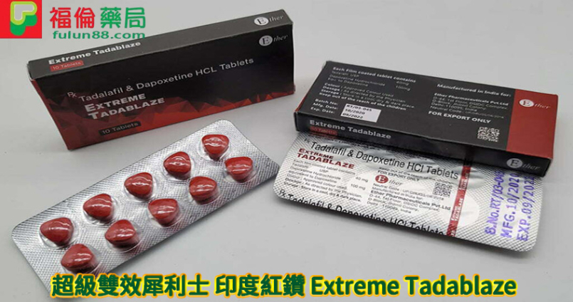 超級雙效犀利士|印度紅鑽 Extreme Tadablaze 10粒/盒| 助勃延時雙效合一