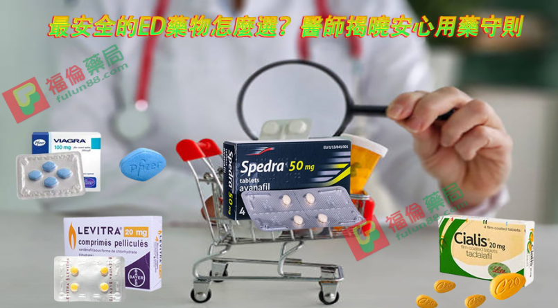 最安全的ED藥物怎麼選？醫師揭曉安心用藥守則