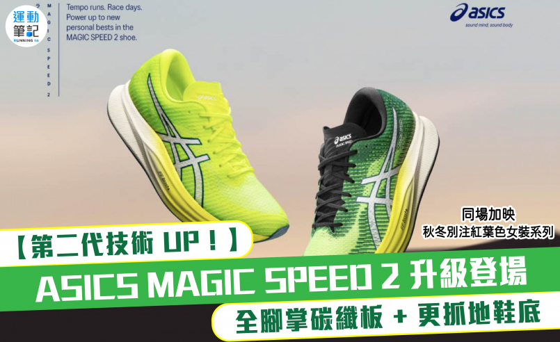 【第二代技術 UP！】 ASICS MAGIC SPEED 2 升級登場 碳纖板 + 新鞋底