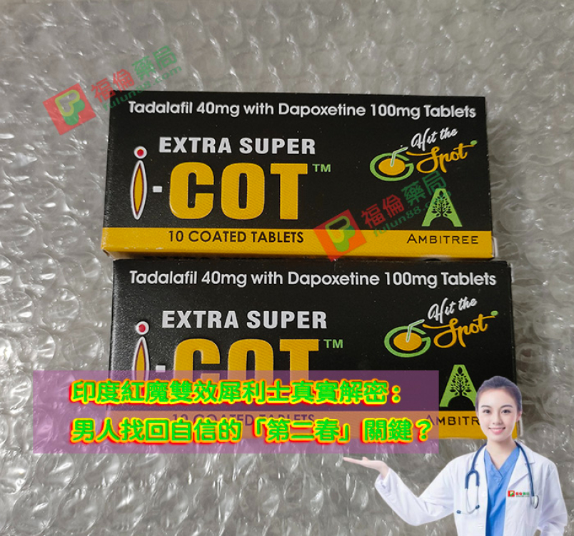 印度紅魔雙效犀利士真實解密！男人找回自信的「第二春」關鍵？