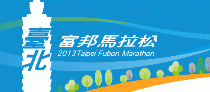 準備起跑! 2013台北馬賽前小叮嚀