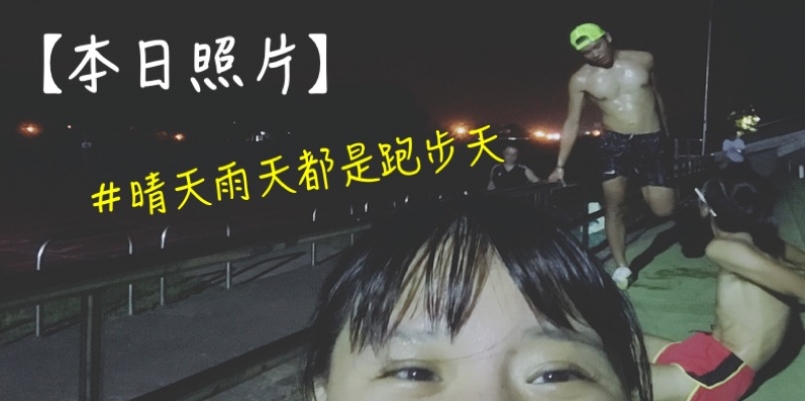 【活動】你的初夏運動目標我來幫你！#晴天雨天都是跑步天