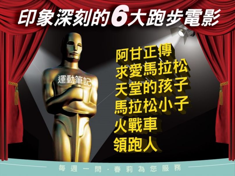 跑友嚴選 6大跑步電影 入圍的有…