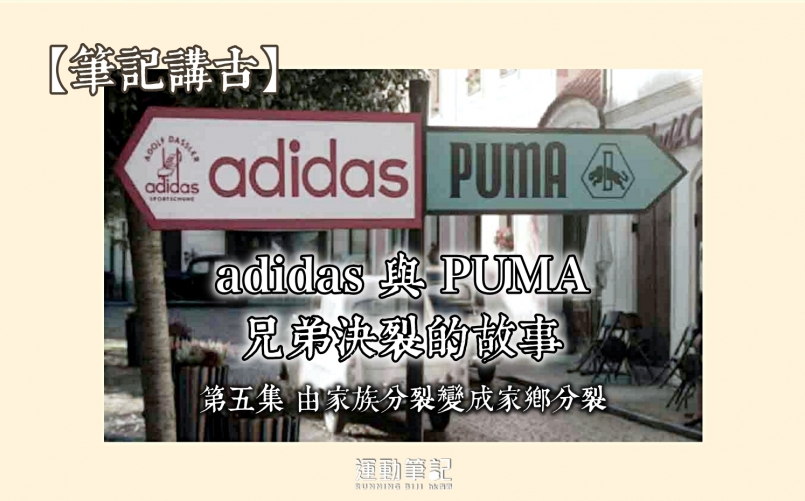 筆記講古 Adidas 與puma 兄弟決裂的故事 最終回 運動筆記hk Hk Running Biji Co