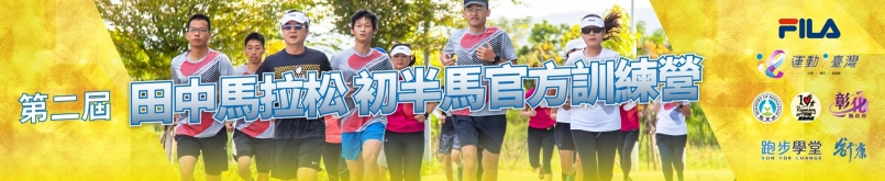 【錄取名單公告】第二屆田中馬初半馬訓練營 喚醒天生就會跑的你