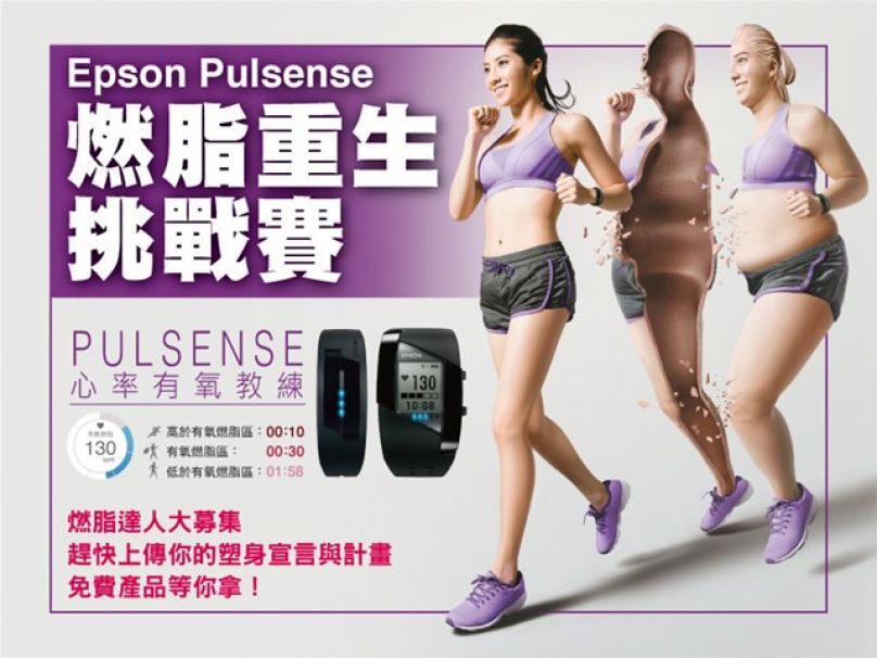 [活動快訊] EPSON Pulsense 燃脂重生挑戰賽開跑囉！