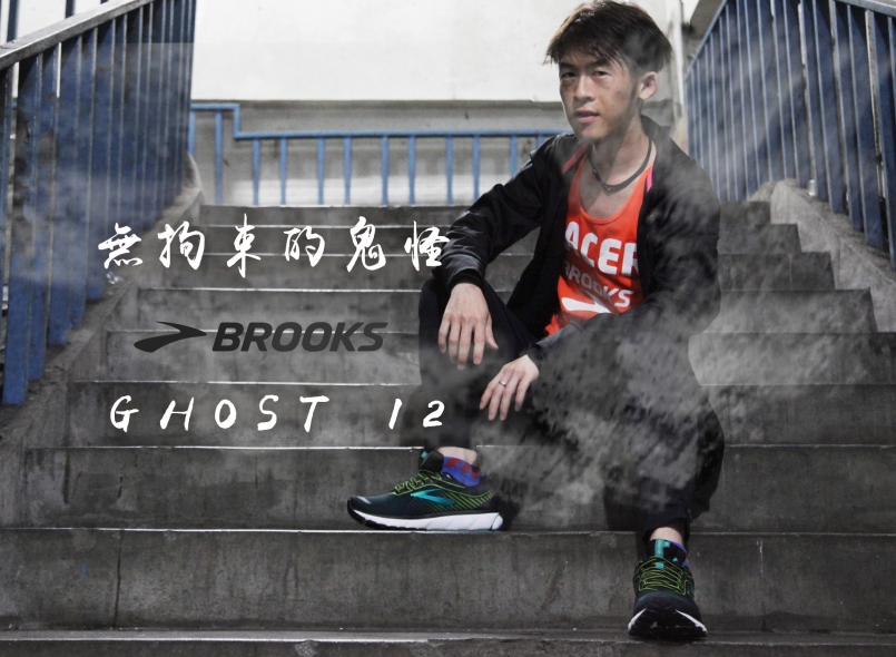 【評測】無拘束的鬼怪BROOKS GHOST 12