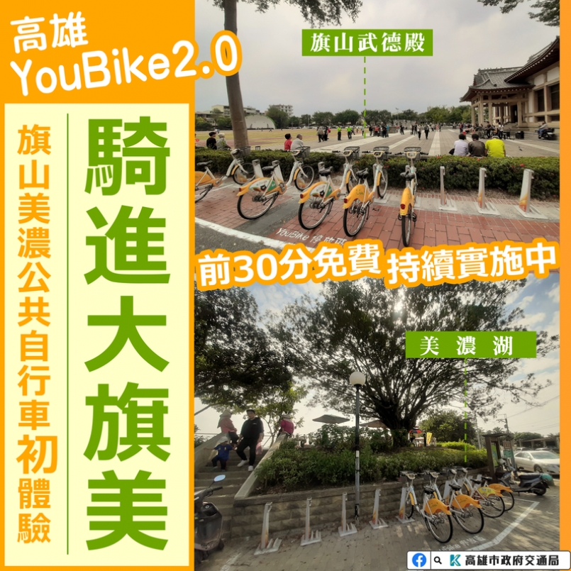 高雄旗山、美濃地區原本沒有公共自行車服務，日前YouBike 2.0首度前進設站。圖／高雄市交通局提供