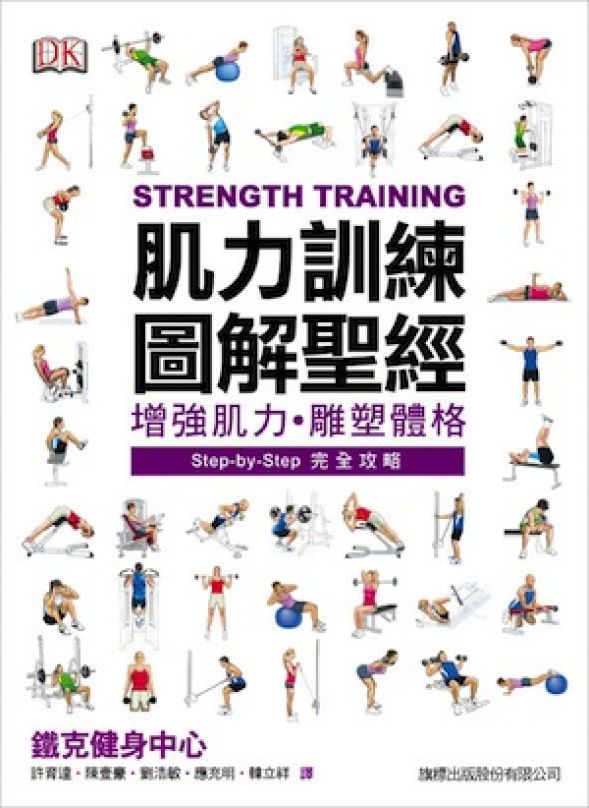[書摘]《肌力訓練圖解聖經》—訓練生理學