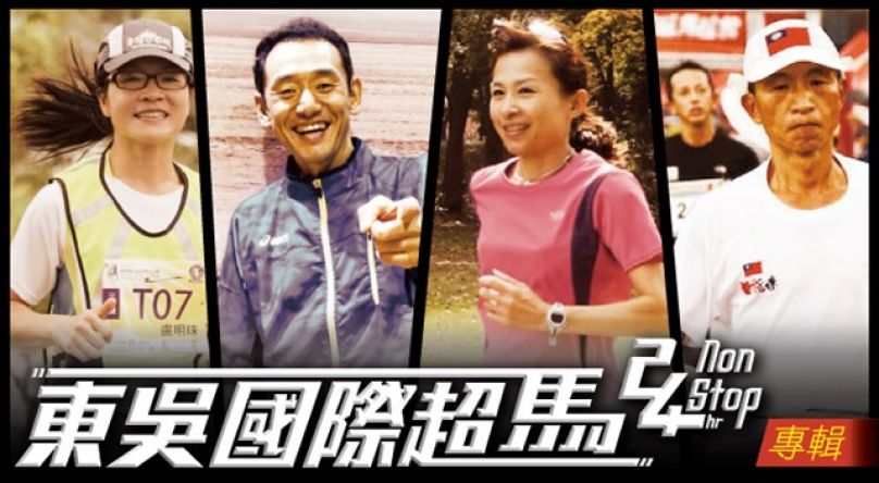 [東吳超馬2013] 觀戰重點 不可不看