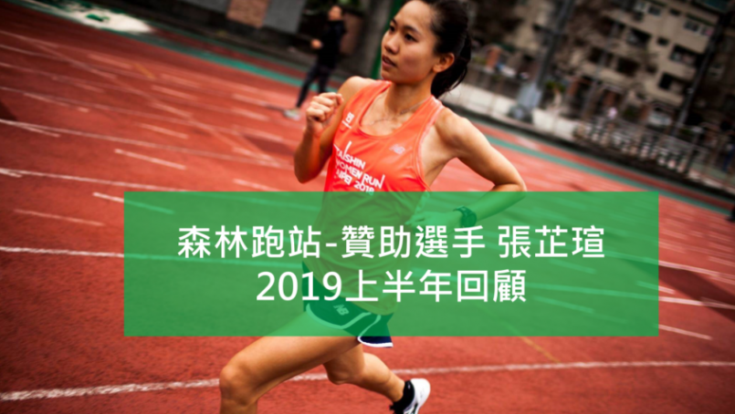 【焦點人物】相信自己，東馬重獲好成績！長跑甜心張芷瑄2019