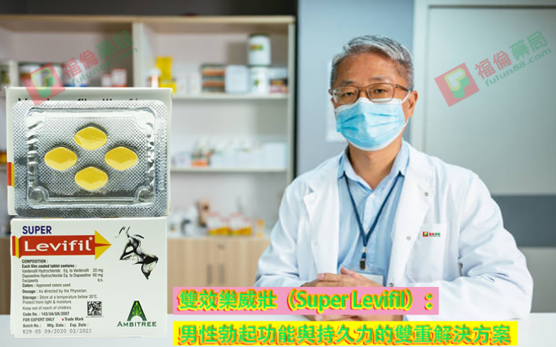 雙效樂威壯（Super Levifil）：男性勃起功能與持久力的雙重解決方案