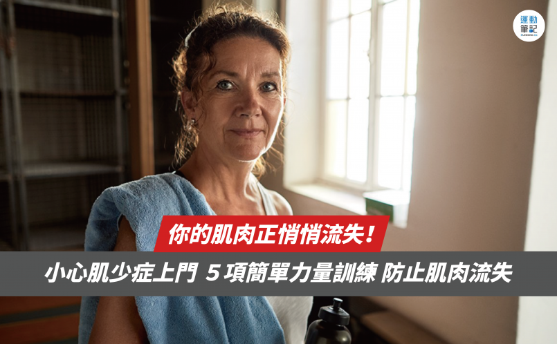 【訓練】你的肌肉正悄悄流失！小心肌少症上門 ５項簡單力量訓練 防止肌肉流失