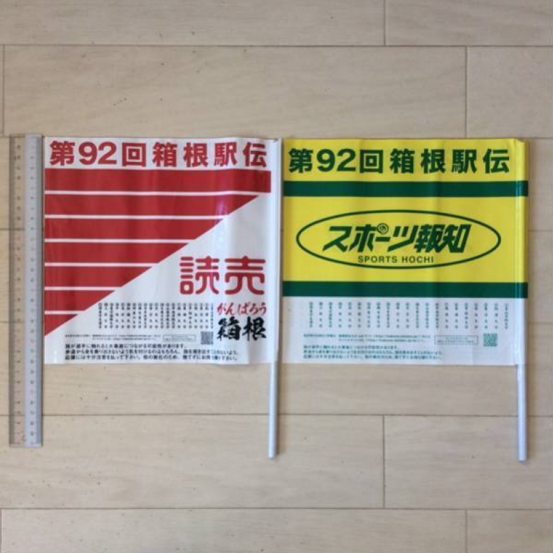 箱根駅伝应援旗，左：读卖新闻 右：体育报知新闻