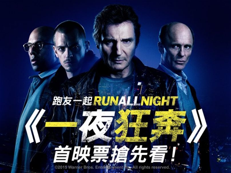 跑友一起Run all night 《一夜狂奔》首映票等你拿！