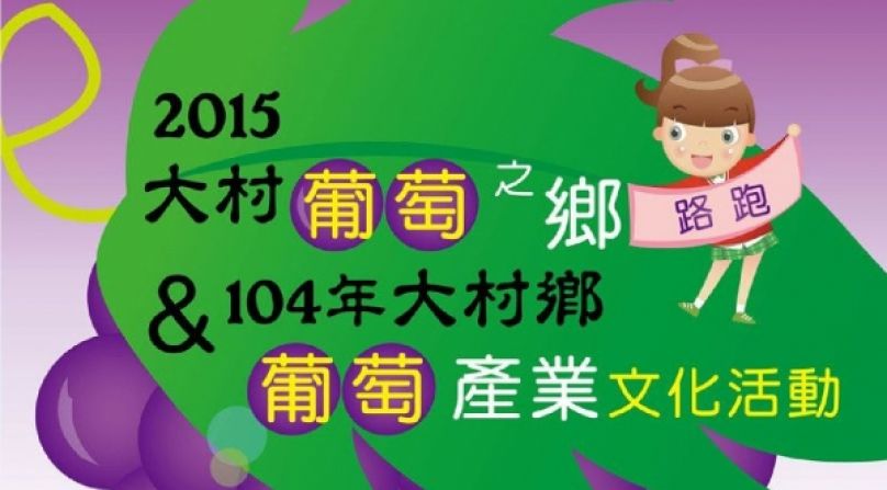 跑在果香縈繞的農園 大村葡萄之鄉路跑