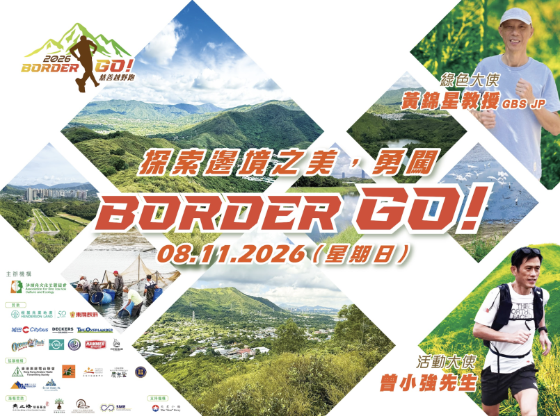 【賽事】Border Go！慈善越野跑2026暨親子文化生態遊  2026.11.08 籌款支持沙頭角保育工作