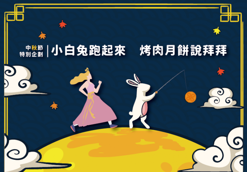 【每日照片】小白兔跑起來 烤肉月餅說掰掰!#別讓嫦娥笑我們胖