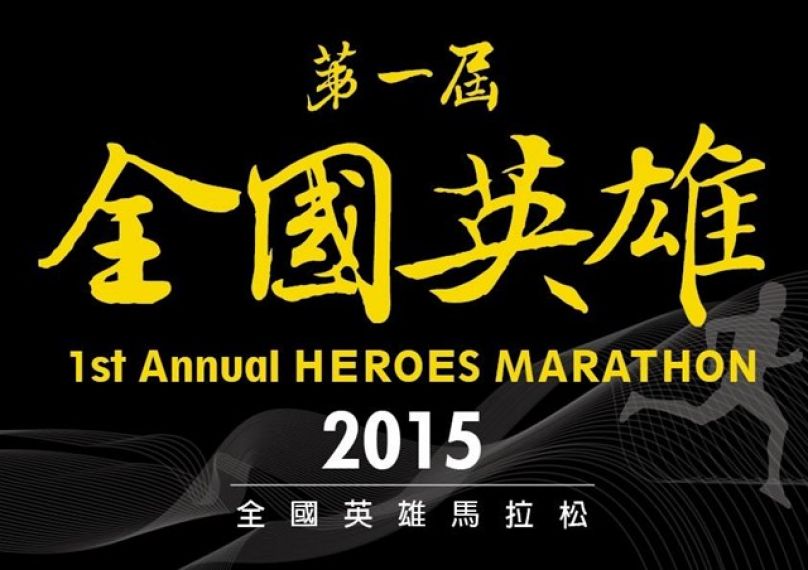[賽事介紹]2015全國英雄馬拉松 要募集的英雄就是你！