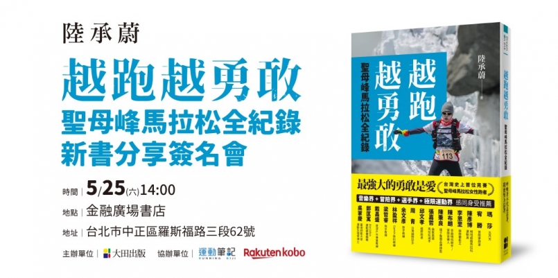 【活動】她的人生，越跑越勇敢！陸承蔚新書分享會 5/25 登場