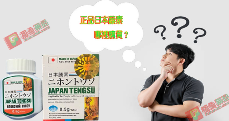 正品日本藤素, 正品日本藤素保健品, 正確使用日本藤素, 瞭解日本藤素, 考慮使用日本藤素, 考慮日本藤素, 購買日本藤素, 購買日本藤素保健品, 購買日本藤素, 購買正品日本藤素, 正品藤素購買, 正品日本藤素購買, 正品日本藤素哪裡買, 日本藤素藥局, 選擇使用日本藤素, 選擇日本藤素, 選擇日本藤素保健品, 長期使用日本藤素, 長期服用日本藤素