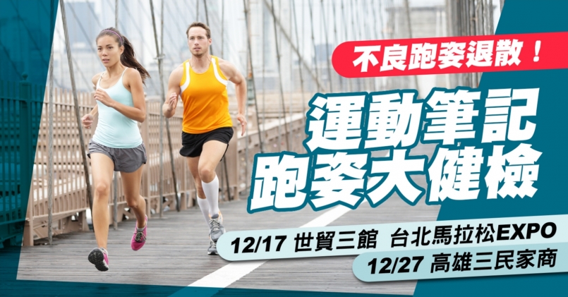 【活動】不良姿勢退散！運動筆記跑姿大健檢