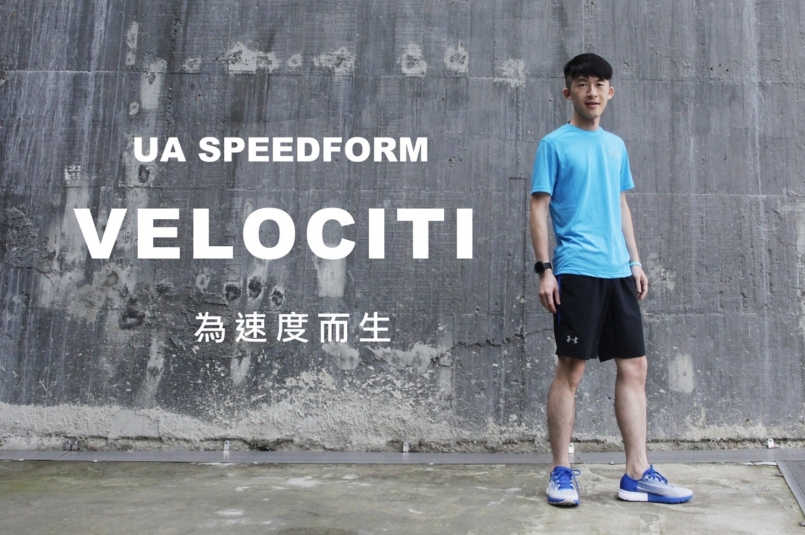 【評測】UA SpeedForm Vel