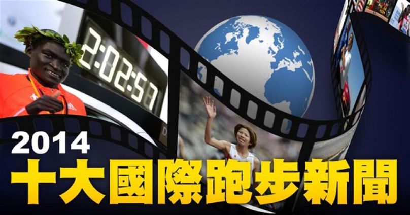 [年度十大國際新聞] 馬拉松紀錄再度刷新 封印染血的刀鋒戰士