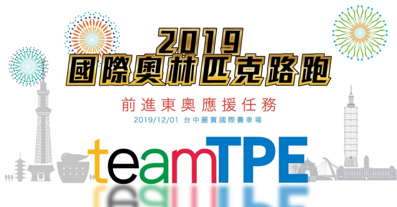 【賽事】在國際認證賽車道上破 PB！國際奧林匹克路跑 12 月台中登場