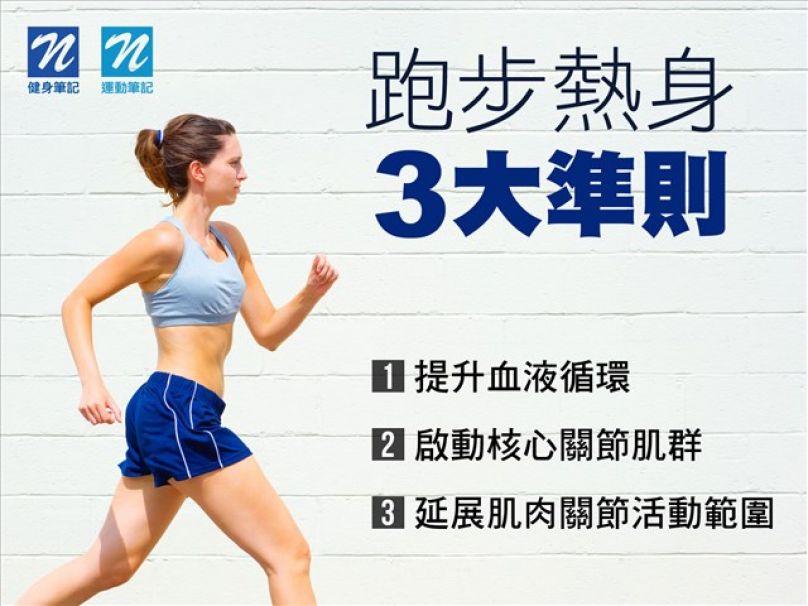 【跑步訓練】跑步熱身3大準則 不看不專業