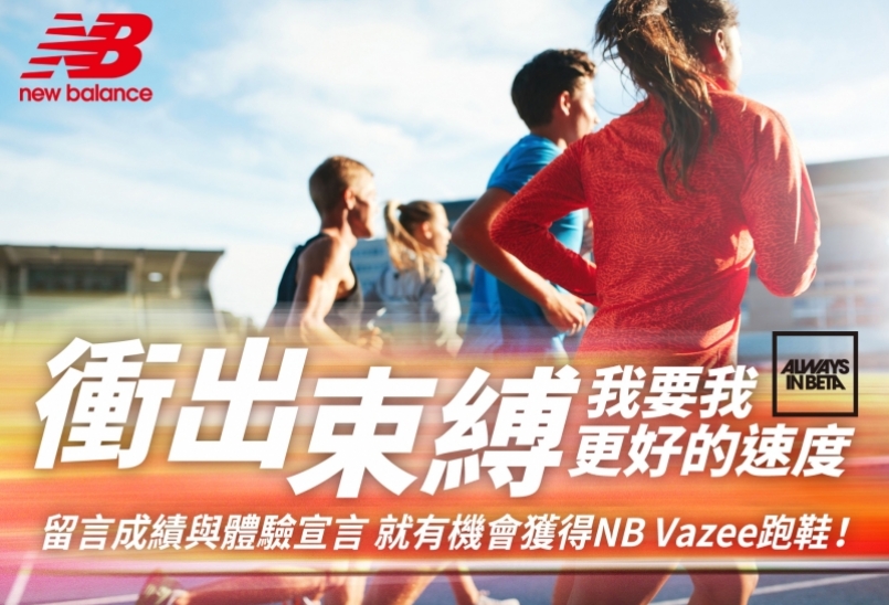 【活動】Vazee！衝出束縛，我要我更好的速度