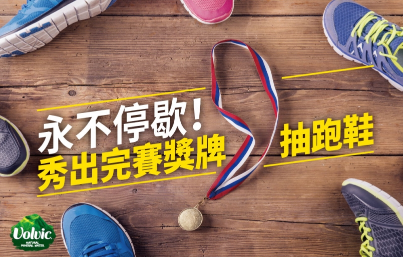 【好康】永不停歇！秀出完賽獎牌抽跑鞋