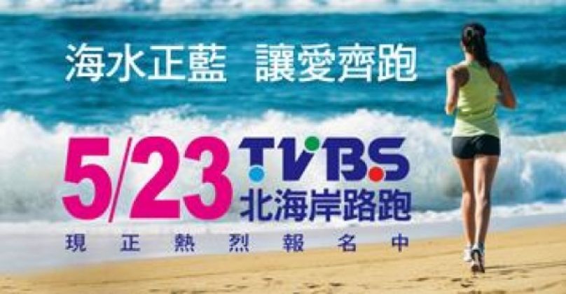 TVBS北海岸公益路跑 暢遊海天祕境嚐美食