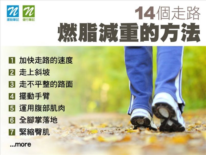 14個走路燃脂減重的方法 一定要看喔