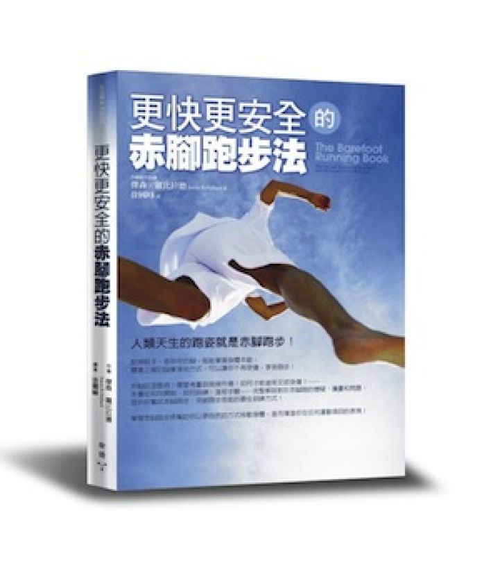 [書訊]《更快更安全的赤腳跑步法》—前言