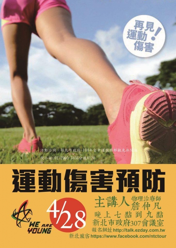 全中運系列講座 預防運動傷害與玩運動