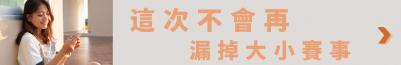 這次不會再漏掉 大小賽事