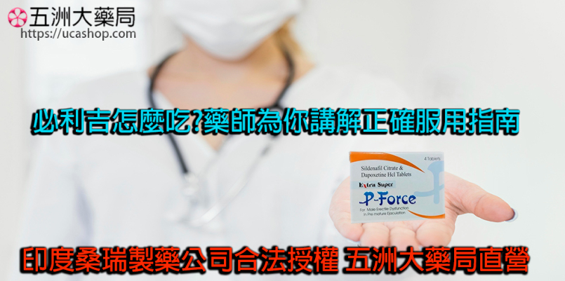 必利吉怎麼吃?藥師為你講解正確服用指南