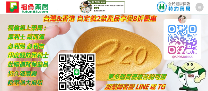 台灣福倫藥局, 福倫藥局官網, 福倫線上藥局,壯陽藥藥局, 品牌壯陽藥 , 正品壯陽藥 , 無副作用壯陽藥 , 最強壯陽藥 , 壯陽藥效果, 壯陽藥副作用, 壯陽藥使用 , 草本壯陽藥 , 最強壯陽藥購買 , 最強壯陽藥哪裡買 , 草本壯陽藥購買 , 草本壯陽藥哪裡買 , 壯陽藥注意事項 , 壯陽藥購買 , 壯陽藥哪裡買, 壯陽藥正品購買 , 壯陽藥正品哪裡買, 藥局壯陽藥, 福倫藥局壯陽藥, 壯陽藥購買注意事項, 壯陽藥有危害嗎, 壯陽藥功效, 壯陽藥藥局, 壯陽藥用法, 正規壯陽藥, 壯陽藥ptt, 壯陽藥心得, 補腎壯陽藥 ,吃壯陽感覺, 吃壯陽藥效果, 吃壯陽藥體驗 ,吃壯陽藥注意事項