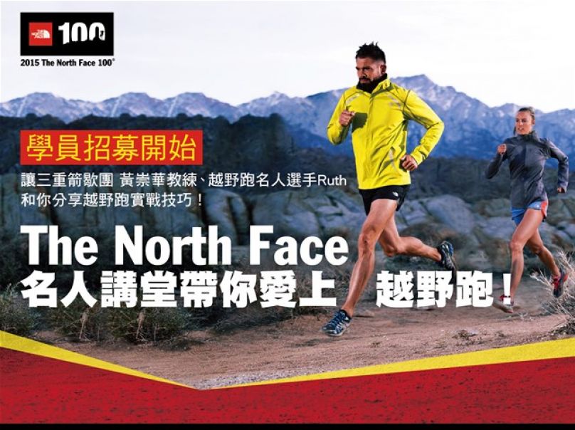 The North Face名人講堂 帶你愛上越野跑 入選公佈！