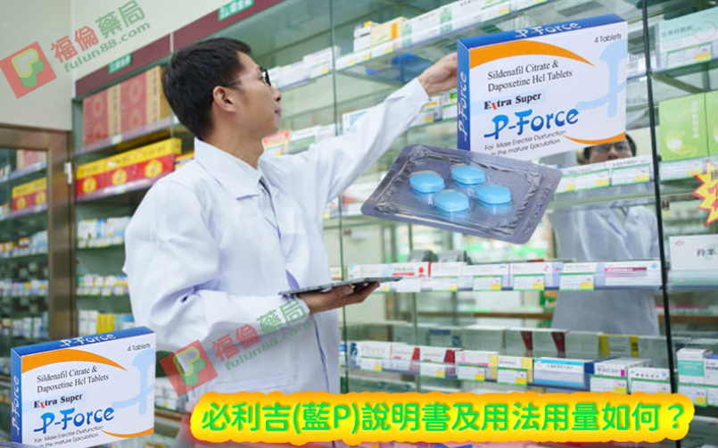 必利吉(藍P)說明書及用法用量如何？藥師解答