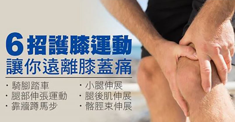 6種保護膝蓋運動 聯名復刻經典 不看不專業
