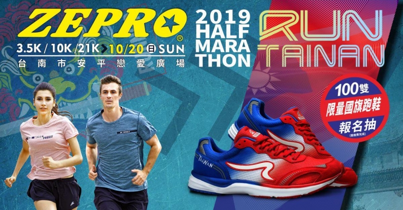 【賽事】ZEPRO RUN 物資馬回到台南囉! 報名即可抽台灣之光國旗跑鞋!!
