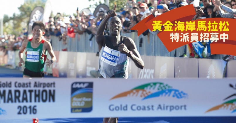 運動筆記 黃金海岸馬拉松特派員招募！